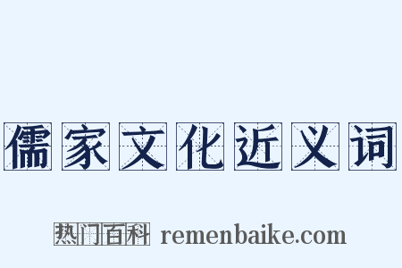 儒家文化近义词是什么意思的图片